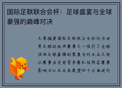 国际足联联合会杯：足球盛宴与全球豪强的巅峰对决