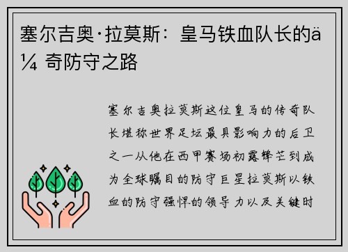 塞尔吉奥·拉莫斯：皇马铁血队长的传奇防守之路