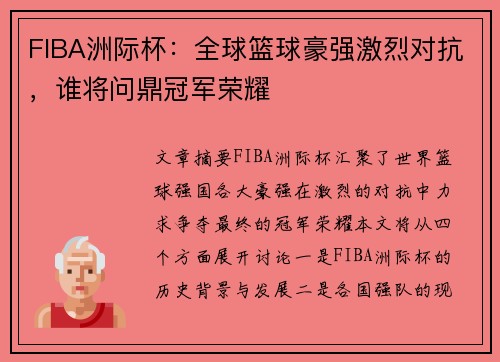FIBA洲际杯：全球篮球豪强激烈对抗，谁将问鼎冠军荣耀