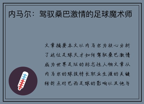 内马尔：驾驭桑巴激情的足球魔术师