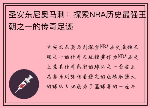 圣安东尼奥马刺：探索NBA历史最强王朝之一的传奇足迹