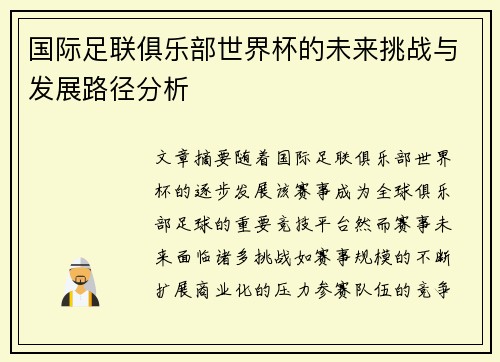 国际足联俱乐部世界杯的未来挑战与发展路径分析