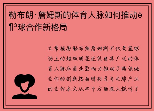 勒布朗·詹姆斯的体育人脉如何推动足球合作新格局