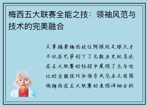 梅西五大联赛全能之技：领袖风范与技术的完美融合