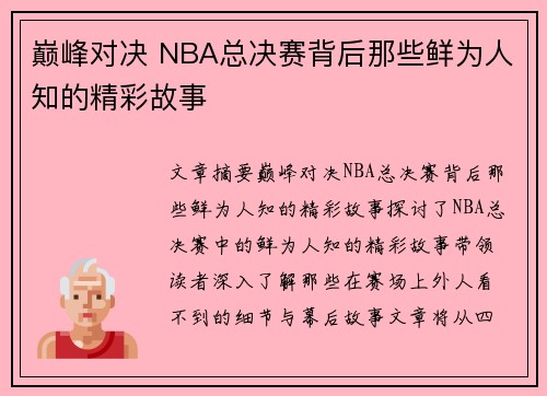 巅峰对决 NBA总决赛背后那些鲜为人知的精彩故事