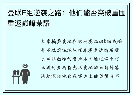 曼联E组逆袭之路：他们能否突破重围重返巅峰荣耀