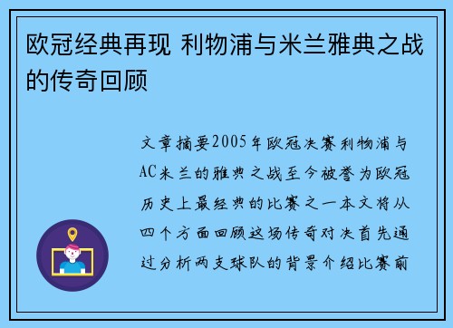 欧冠经典再现 利物浦与米兰雅典之战的传奇回顾