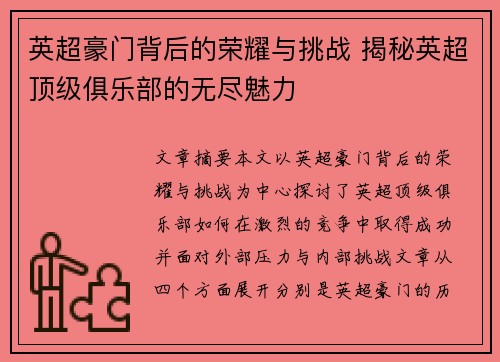英超豪门背后的荣耀与挑战 揭秘英超顶级俱乐部的无尽魅力