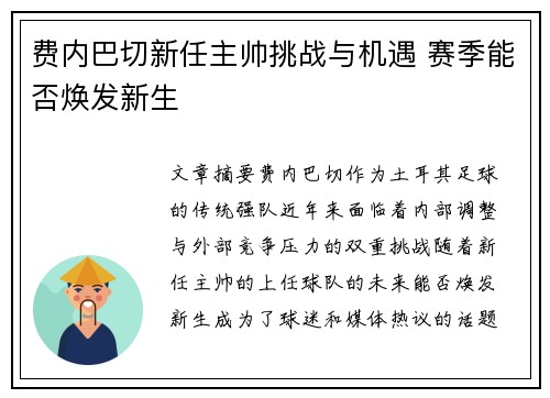 费内巴切新任主帅挑战与机遇 赛季能否焕发新生