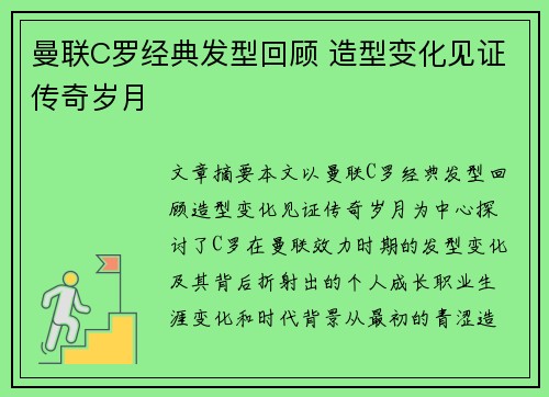 曼联C罗经典发型回顾 造型变化见证传奇岁月