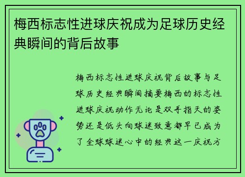 梅西标志性进球庆祝成为足球历史经典瞬间的背后故事