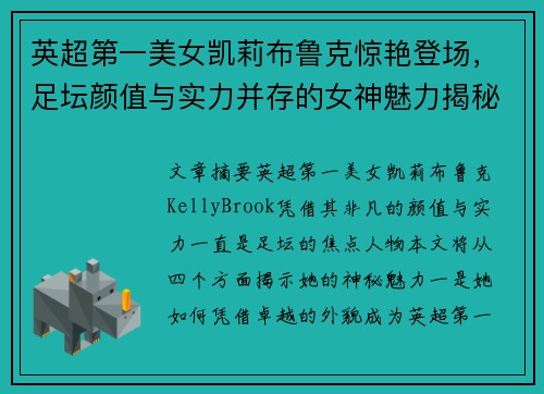 英超第一美女凯莉布鲁克惊艳登场，足坛颜值与实力并存的女神魅力揭秘