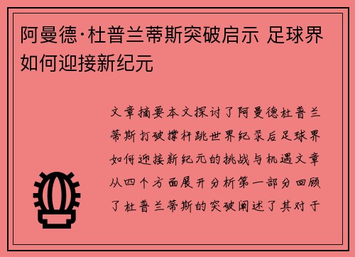 阿曼德·杜普兰蒂斯突破启示 足球界如何迎接新纪元