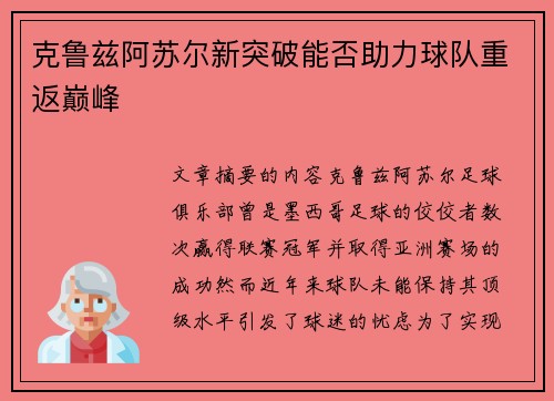克鲁兹阿苏尔新突破能否助力球队重返巅峰