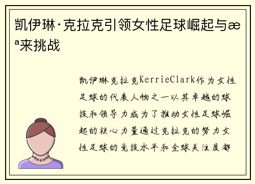 凯伊琳·克拉克引领女性足球崛起与未来挑战
