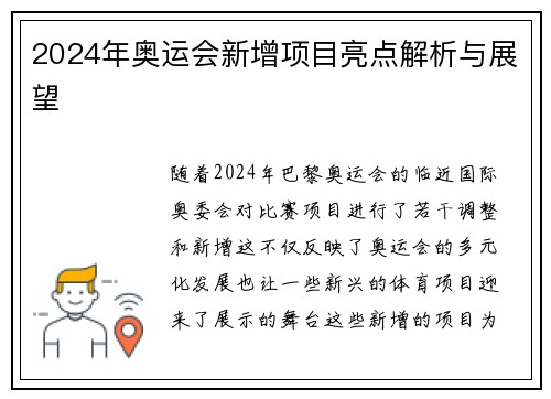 2024年奥运会新增项目亮点解析与展望