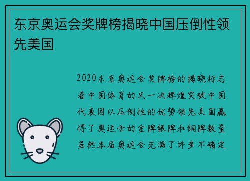 东京奥运会奖牌榜揭晓中国压倒性领先美国