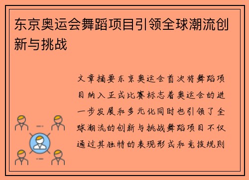 东京奥运会舞蹈项目引领全球潮流创新与挑战