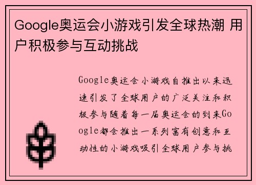 Google奥运会小游戏引发全球热潮 用户积极参与互动挑战