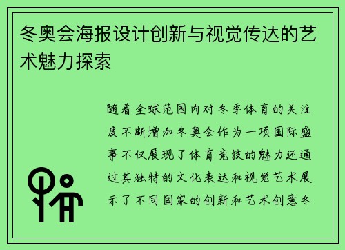 冬奥会海报设计创新与视觉传达的艺术魅力探索
