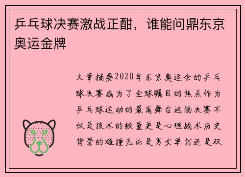 乒乓球决赛激战正酣，谁能问鼎东京奥运金牌