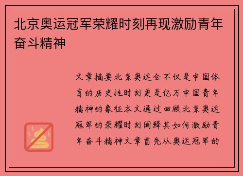 北京奥运冠军荣耀时刻再现激励青年奋斗精神 北京奥运冠军荣耀时刻再现激励青年奋斗精神