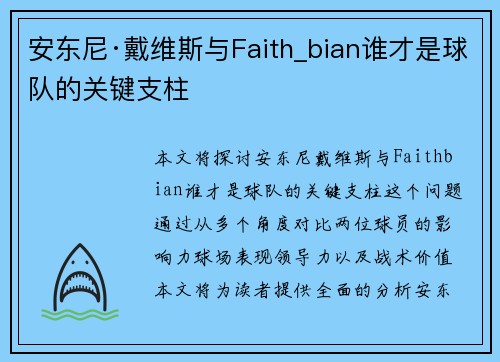 安东尼·戴维斯与Faith_bian谁才是球队的关键支柱