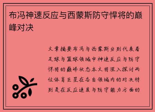 布冯神速反应与西蒙斯防守悍将的巅峰对决