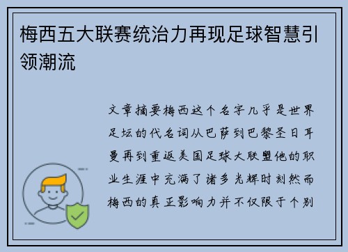 梅西五大联赛统治力再现足球智慧引领潮流