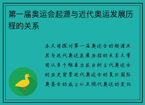 第一届奥运会起源与近代奥运发展历程的关系