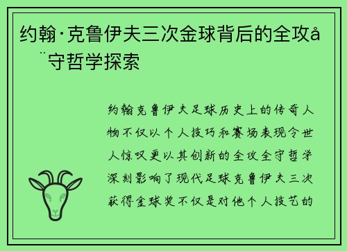约翰·克鲁伊夫三次金球背后的全攻全守哲学探索
