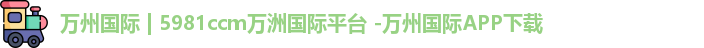 5981ccm万洲国际